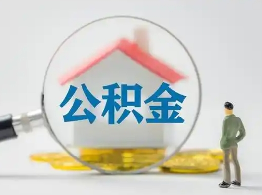 鄢陵公积金提5万（住房公积金5万能提多少）